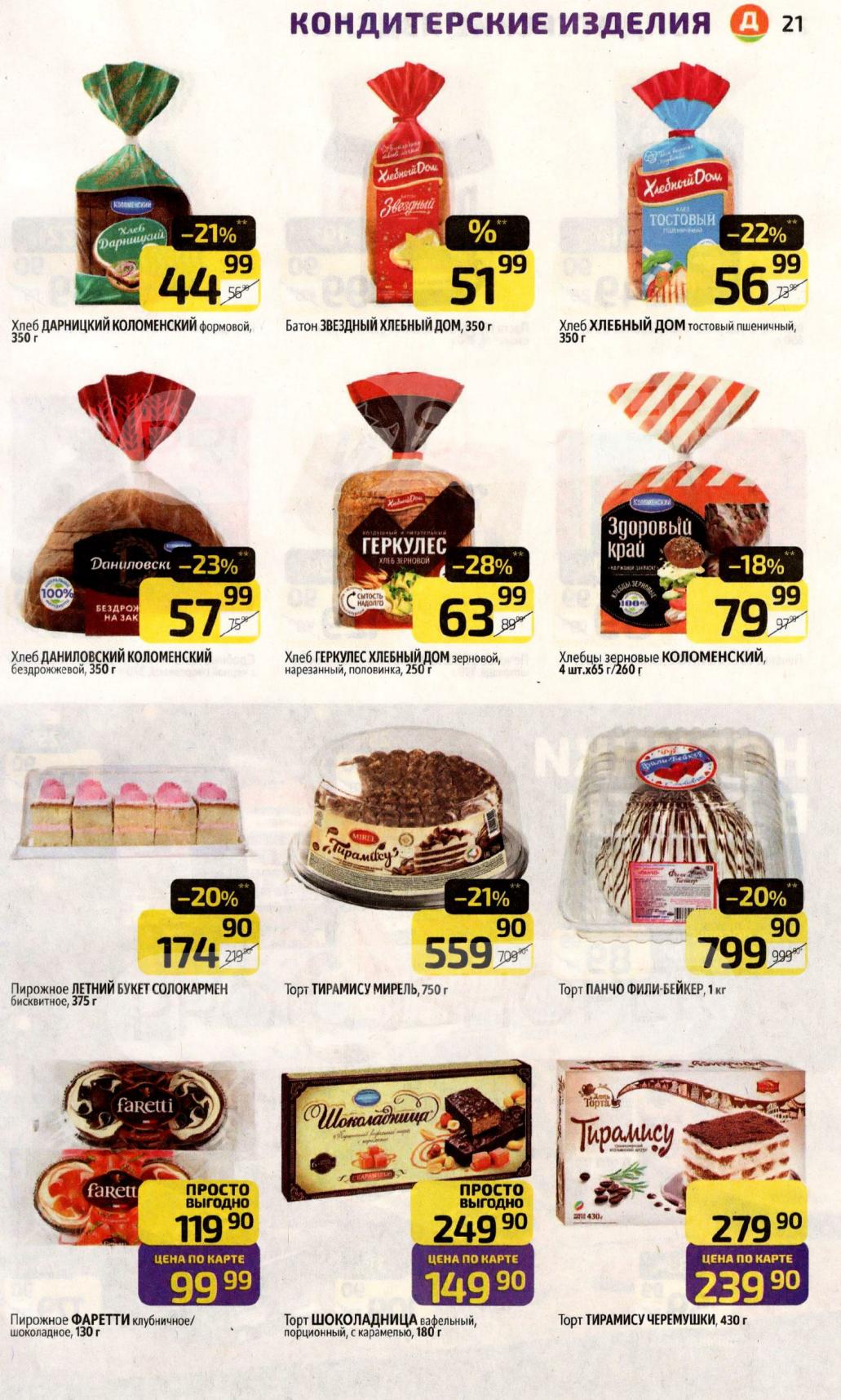 Хлеб Дарницкий, батон Звездный, торты Тирамису, Панчо. Свежая выпечка и десерты для вашего стола.